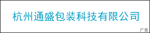 杭州通盛包裝科技有限公司